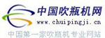 中國吹瓶機(jī)網(wǎng)
