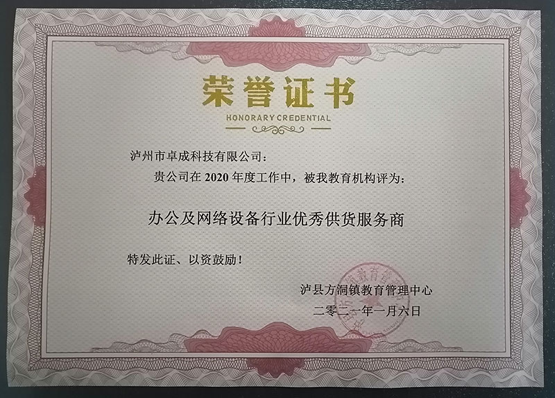 瀘縣方洞鎮(zhèn)教育管理中心授予2020年度：辦公及網(wǎng)絡設備行業(yè)優(yōu)秀供貨服務商。